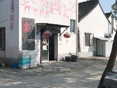 -锦江中华村农家乐饭庄