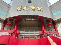 -开元商城(钟楼店)