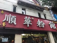 门面-顺华粉馆(桃园南路店)