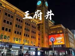 -王府井步行街