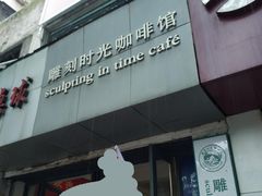 -雕刻时光咖啡馆(交大店)