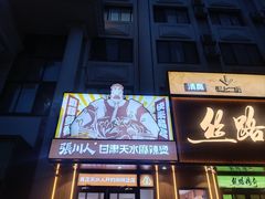 -丝路传奇·中国拉面航母店(北医三院店)