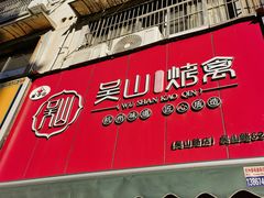 -吴山烤禽 (吴山路店)