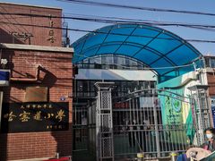 -天津市和平区哈密道小学