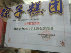 -五芳齋(云南南路店)