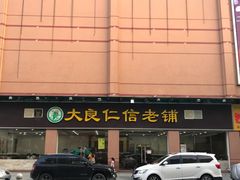门面-仁信老铺(盈信城市广场B区店)