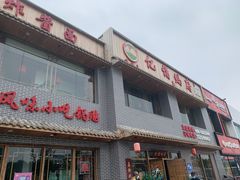 门面-亿诣蝎府炸酱面羊蝎子火锅(酷车小镇店)