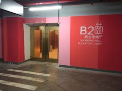 -复地万科·活力城-停车场