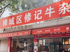 门面-修记牛杂店(同华东一路店)