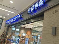 -巴黎贝甜(熙悦汇店)