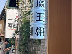 -品腐记·豆腐王朝(老门东总店)