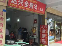 门面-梅州好吃腌面-达兴全猪汤(别走错店)