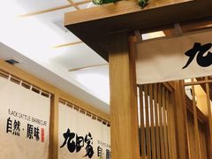 -九田家黑牛烤肉(溧水万达店)