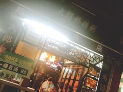门面-大郎桥瑞陆糖粥(小太平巷店)