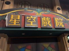 -星空密室·精选(天一豪景店)