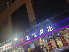 -石城菜馆(百家湖店)