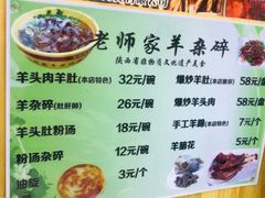 菜单-老师家羊杂碎(延安总店)