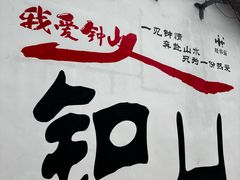 -钟山水墨田园