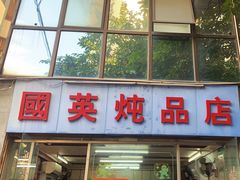 -国英炖品店(甲子路店)