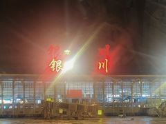 -银川河东国际机场