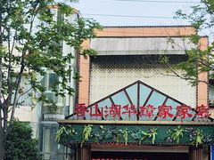 -香山湖华璋大酒店(新浦路店)