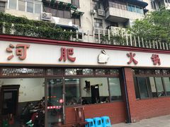 -水碾河肥兔火锅(水碾河店)