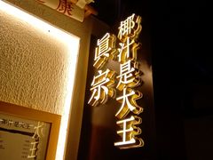 门面-眞宗·椰汁是大王(小娄巷店)