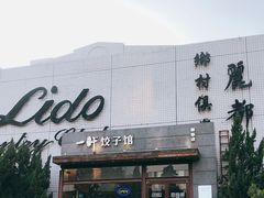 -一轩饺子馆(丽都店)