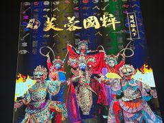 -芙蓉国粹川剧变脸秀(省川剧院)
