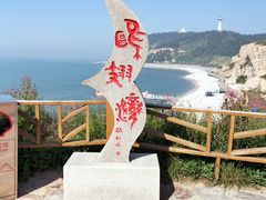 -长岛南北长山旅游景区