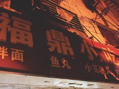门面-大叔家福鼎小吃(十全街店)