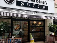-梦菲思饼屋(瑞金宾馆店)