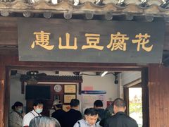 门面-秦园惠山豆腐花(惠山古镇店)