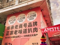 -張飛扒肉·龙江非遗(道外店)