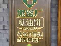 -黑窑厂糖油饼烤鸭·清真菜(总店)