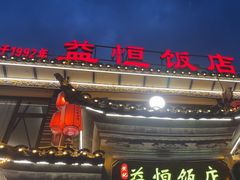 -益恒饭店乡间白族菜(古城总店)