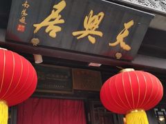 门面-天兴居(鲜鱼口街店)