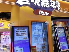 -爱玩嘉年华(龙湖源著天街店)