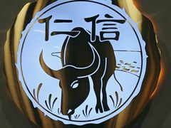 -仁信老铺(北滘店)