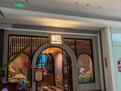 -狮拾久·现代新加坡料理(壹方城店)