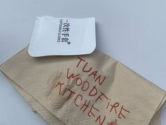 -tuan woodfire kitchen(锦绣坊店)