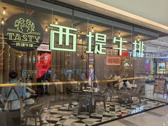 -西堤牛排(龙德广场店)