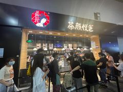-茶颜悦色(高铁南站店)