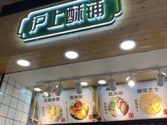 -沪上酥铺(东晓南店)