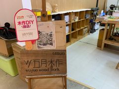 -五月木作·DIY木作文创体验店(北京路店)