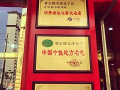 -宝正臻天津包子总店(金阳光居易店)