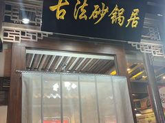-王明古法砂锅居(开化寺店)