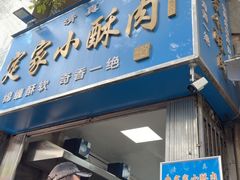 -定家小酥肉·清真(回民街店)