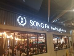 -松發肉骨茶(先得坊店)