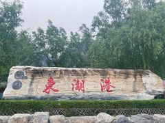 -十渡东湖港风景区